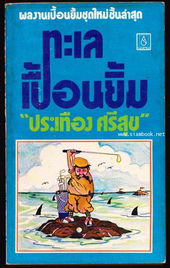 ทะเลเปื้อนยิ้ม