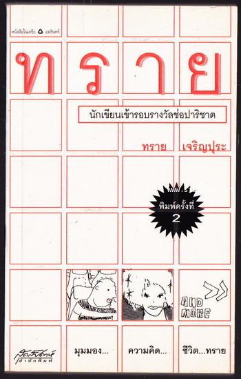 ทราย / ทราย เจริญปุระ