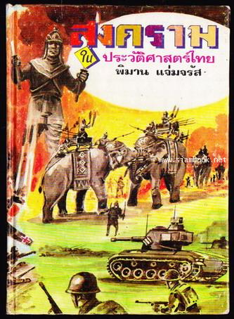 สงครามในประวัติศาสตร์ไทย