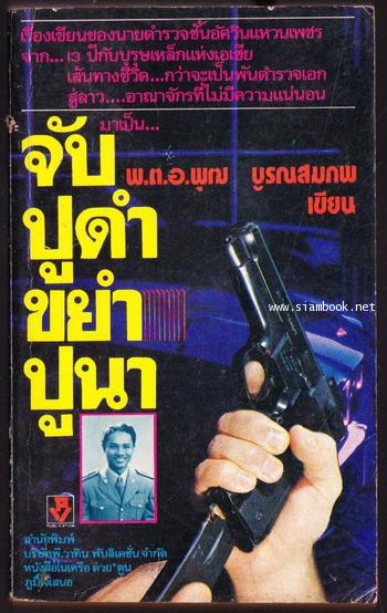 จับปูดำขยำปูนา