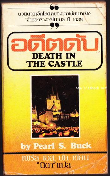 อดีตดับ (Death in The Castle)