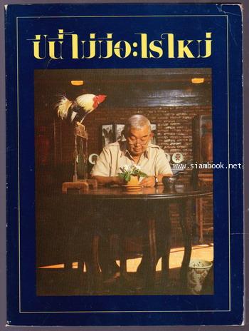 ปีนี้ไม่มีอะไรใหม่