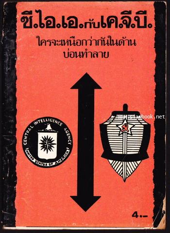 ซี.ไอ.เอ.กับเค.จี.บี. ใครจะเหนือกว่ากันในด้านบ่อนทำลาย
