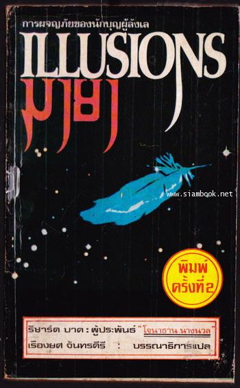 มายา (Illusions)