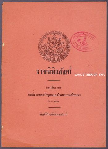 ราชพิพิธภัณฑ์ *พิมพ์ครั้งแรก*
