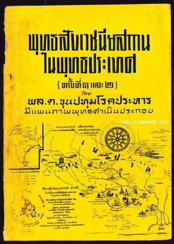 พุทธสังเวชนียสถานในพุทธประเทศ (ครั้งที่1และ2) มีแผนภาพพุทธดำเนินประกอบ