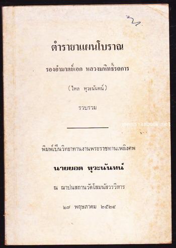 ตำรายาแผนโบราณ อนุสรณ์ นายยอด หุวะนันทน์