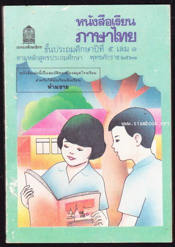 หนังสือเรียนภาษาไทยชั้นประถมศึกษาปีที่5 เล่ม1 (มานี-มานะ)