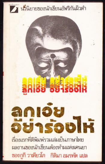 ลูกเอ๋ยอย่าร้องไห้ (Weep Not, Child)