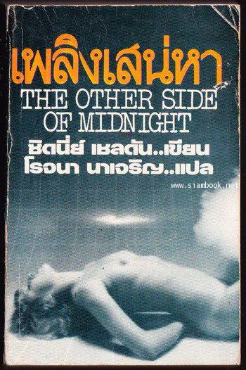เพลิงเสน่หา (The Other Side of Midnight)