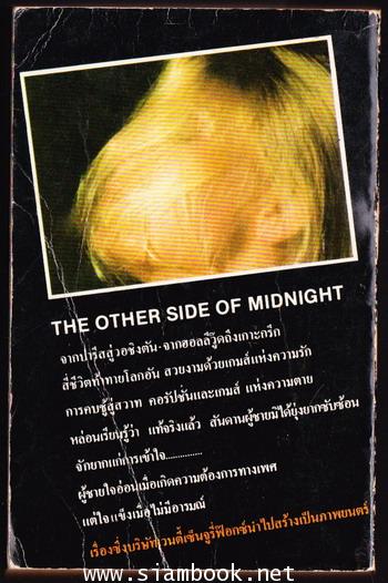 เพลิงเสน่หา (The Other Side of Midnight) 1