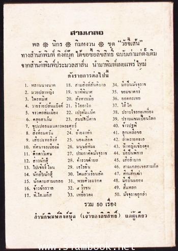 พล นิกร กิมหงวน ตอน จอมฆาตกร 1