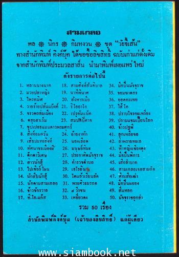 พล นิกร กิมหงวน ตอน มือปืนพิการ 1