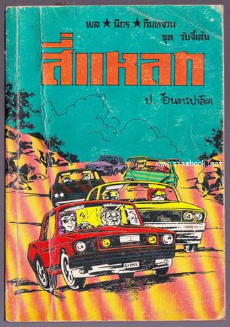 พล นิกร กิมหงวน ตอน สี่แหลก