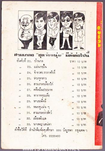 พล นิกร กิมหงวน ตอน ซ้อนกล 1
