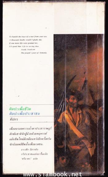 ศิลปะเพื่อชีวิต ศิลปะเพื่อประชาชน (ศิลปเพื่อชีวิต ศิลปเพื่อประชาชน) -order 249078- 1