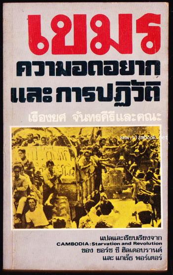 เขมรความอดอยากและการปฏิวัติ (Cambodia : Starvation and Revolution)