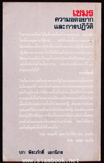เขมรความอดอยากและการปฏิวัติ (Cambodia : Starvation and Revolution) 1