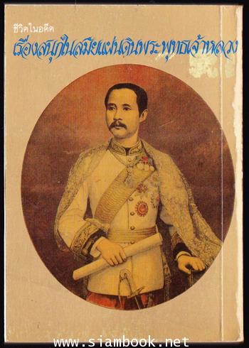 เรื่องสนุกในแผ่นดินพระพุทธเจ้าหลวง 1