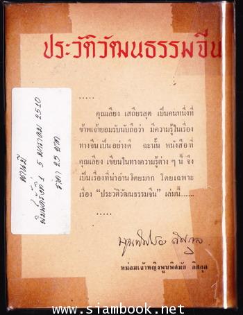 ประวัติวัฒนธรรมจีน *พิมพ์ครั้งแรก* 1