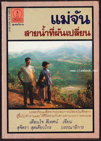 แม่จัน สายน้ำที่ผันเปลี่ยน *พิมพ์ครั้งแรก*