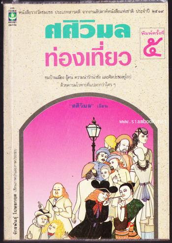 ศศิวิมลท่องเที่ยว