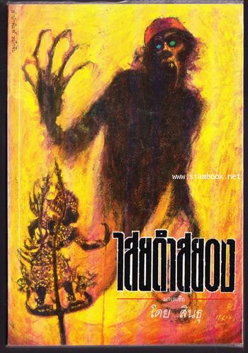 ไสยดำสยองมาเลเซีย