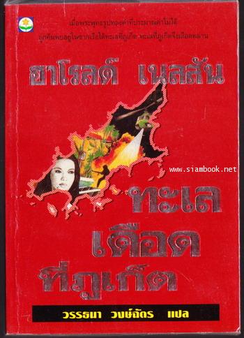 ทะเลเดือดที่ภูเก็ต (The Siam Inheritance)