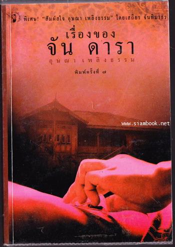 เรื่องของ จัน ดารา