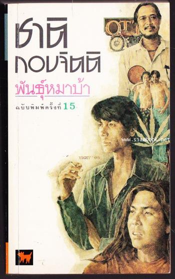 พันธุ์หมาบ้า