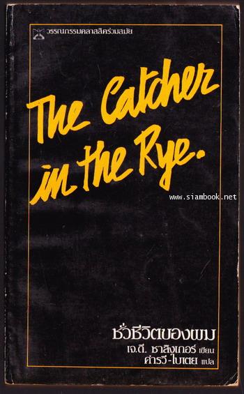 ชั่วชีวิตของผม (The Catcher in the Rye) *หนังสือดีในรอบศตวรรษ*