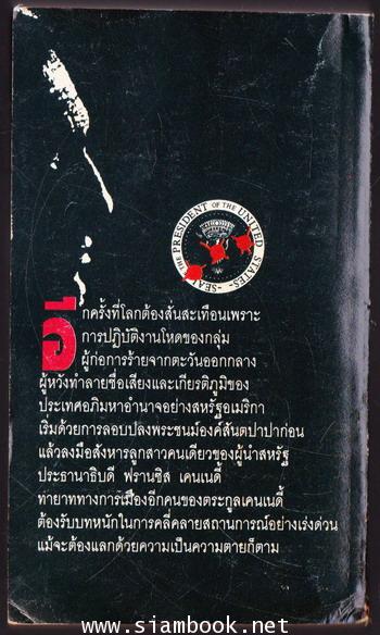 หักมัจจุราช (The Fourth K) 1