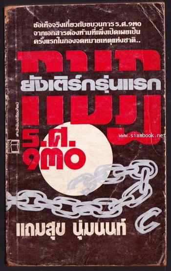 ยังเติร์กรุ่นแรก กบฏร.ศ.130