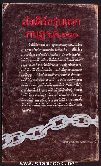 ยังเติร์กรุ่นแรก กบฏร.ศ.130 1