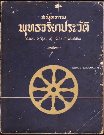 สมุดภาพพุทธจริยาประวัติ (The Life of The Buddha)