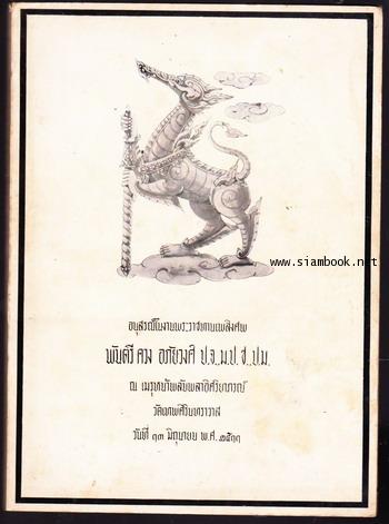 อนุสรณ์ในงานพระราชทานเพลิงศพ พันตรีควง อภัยวงศ์