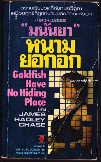 หนามยอกอก (Goldfish Have No Hiding Place)