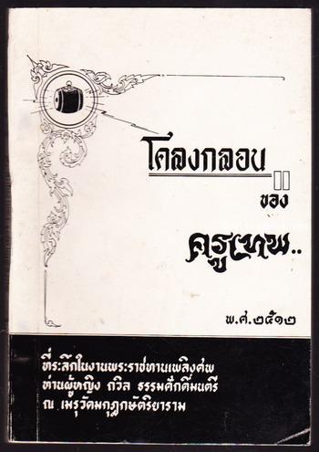 โคลงกลอนของครูเทพ *หนังสือดีร้อยเล่มที่คนไทยควรอ่าน* อนุสรณ์ ท่านผู้หญิงถวิล ธรรมศักดิ์มนตรี