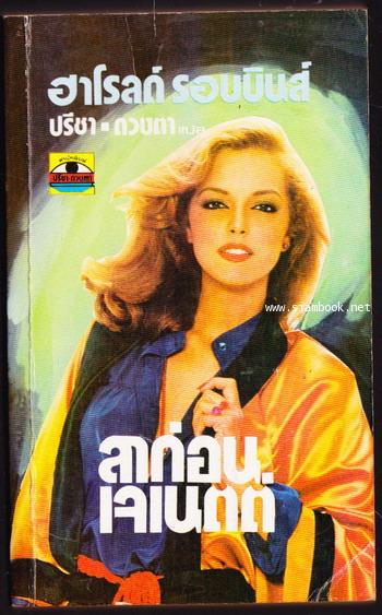 ลาก่อนเจเนตต์ (Goodbye Janette)