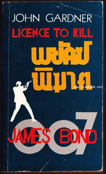 เจมส์ บอนด์ 007 ตอน พยัคฆ์พิฆาต (Licence to Kill)