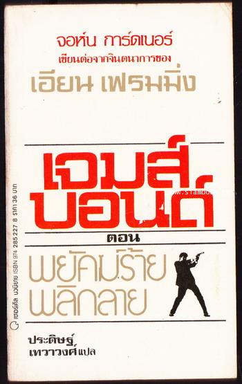 เจมส์ บอนด์ 007 ตอนพยัคฆ์ร้ายพลิกลาย (For Special Services)