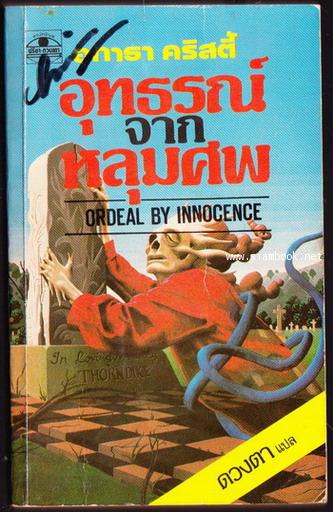 อุทธรณ์จากหลุมศพ (Ordeal by Innocence)