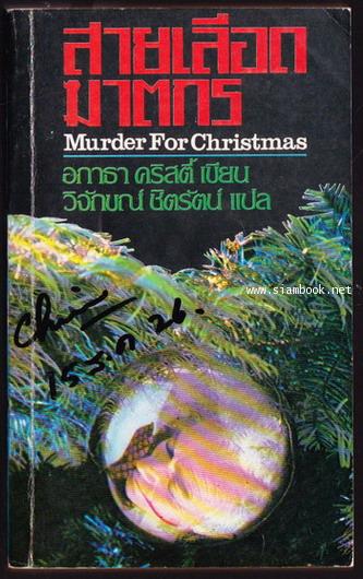 สายเลือดฆาตกร (Murder For Christmas)