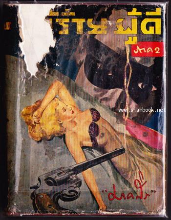 ผู้ร้ายผู้ดี (The Gaunt Stranger)