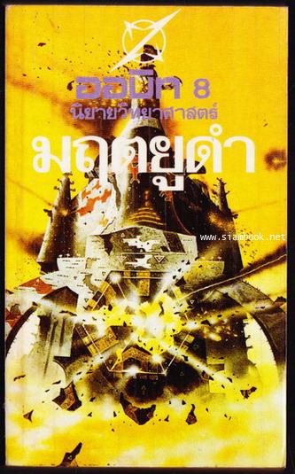 ออบิท 8 มฤตยูดำ-order 249011-