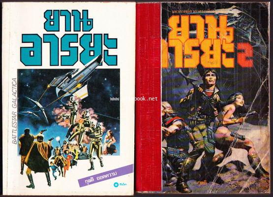 ยานอารยะ (Battlestar Galactica + Battlestar Galactica II)-2เล่มชุด-
