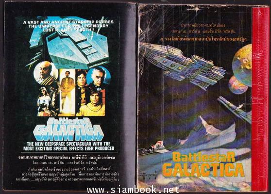 ยานอารยะ (Battlestar Galactica + Battlestar Galactica II)-2เล่มชุด- 1
