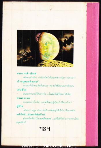 รวมเรื่องสั้นยอดเยี่ยม นิยายวิทยาศาสตร์2 1