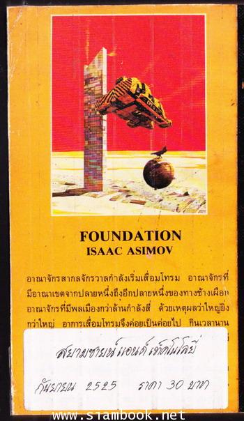 โลกอนาคตสถาบันสถาปนา (Foundation) 1