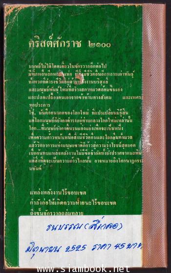 ข้าคือพระเจ้า (The Gods Themselves) *หนังสือรางวัลเนบิวล่า และ ฮิวโกอวอร์ด* 1